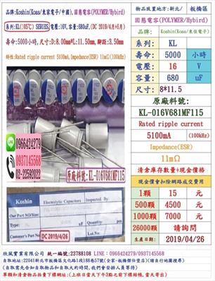 固態電容器,KL,16V,680uF,尺寸:8X11.5,壽命:5000小時(1個=NT 15元),Koshin