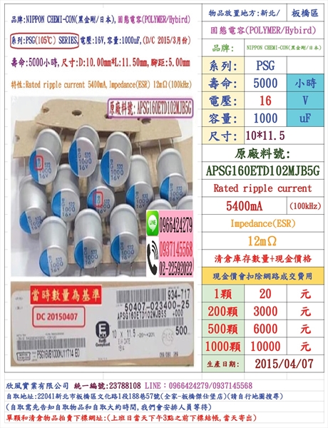 固態電容器,PSG,16V,1000uF,尺寸:10*11.5,壽命:5000小時(1個=NT 20元)NCC黑金剛-