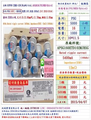 固態電容器,PSG,16V,1000uF,尺寸:10*11.5,壽命:5000小時(1個=NT 20元)NCC黑金剛