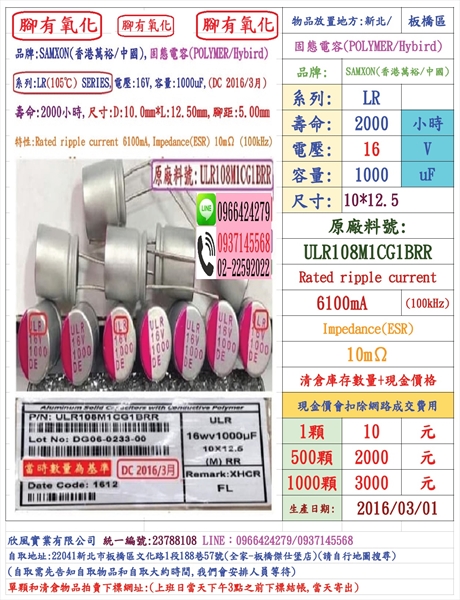 固態電容器,LR,16V,1000uf,尺寸10*12.5,壽命2000小時(1個=NT 10元),SAMXON-