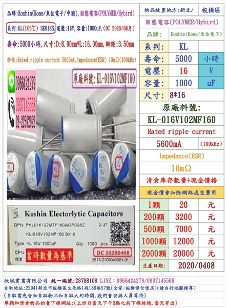固態電容器,KL,16V,1000uF,尺寸:8X16,壽命5000小時(1個=NT 25元)KOSHIN(東佳)-