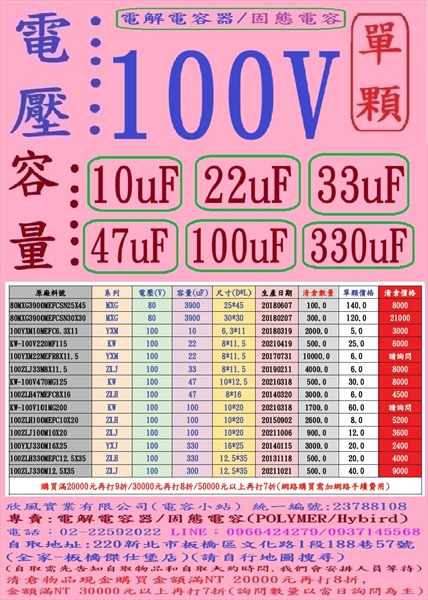 電壓:100V,容量:10+22+33+47+100+330+3900uF,電解電容器/固態電容,單顆下標網址-庫存數量以當時數量為主-