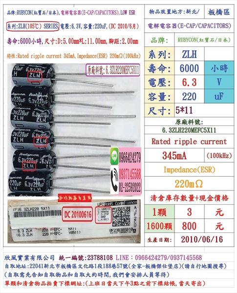 電容器,ZLH,6.3V,220uF,尺寸:5*11,壽命:6000小時(1600個=NT 1250元)Rubycon-
