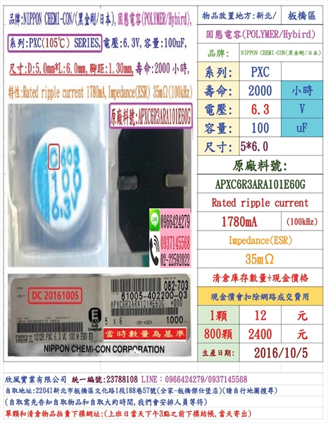 固態電容器,PXK,6.3V,330uF,尺寸:6.3*6.1,壽命:2000小時(1000個=NT 6000元)NCC-