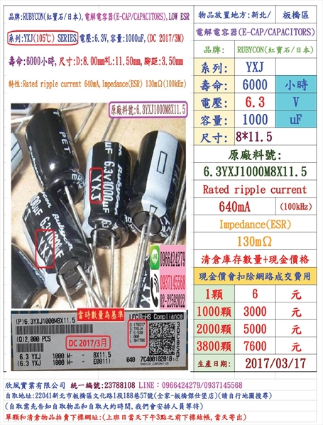 電容器,YXJ,6.3V,1000uF,尺寸8*11.5,壽命6000小時(1000個=NT 3000元)Rubycon-