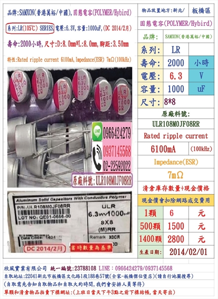 固態電容器,LR,6.3V,1000uF,尺寸:8X8,壽命:2000小時(1400個=NT 4200元),SAMXON-