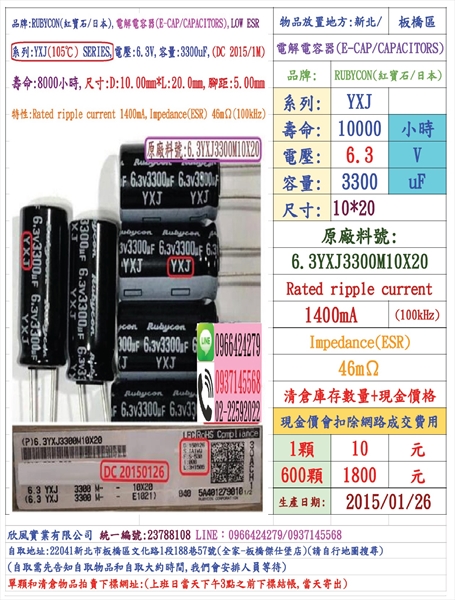 電容器,YXJ,6.3V,3300uF,尺寸:10*20,壽命:8000小時(500個=NT 4000元)Rubycon-