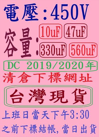 電壓:450V,容量:10-560uF(DC 2019+2020+2021年)清倉下標網址,台灣現貨(1全部購買再打8折/2.購買金額滿NT 20000元再打8折,金額滿NT 30000元以上再打7折-