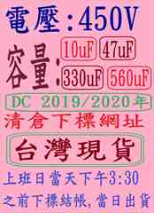 電壓:450V,容量:10-560uF(DC 2019+2020+2021年)清倉下標網址,台灣現貨(1全部購買再打8折/2.購買金額滿NT 20000元再打8折,金額滿NT 30000元以上再打7折