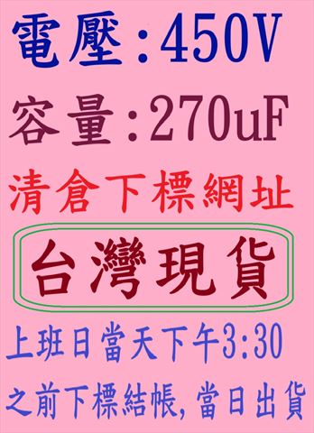 電壓:450V,容量:270uF-清倉下標網址,台灣現貨, 上班日當天下午3:30之前下標結帳,當日出貨-