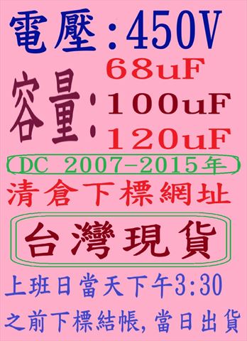 電壓:450V,容量:68-120uF-(DC 2016-2018年)清倉下標網址,台灣現貨,上班日當天下午3:30之前下標結帳,當日出貨-