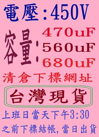 電壓:450V,容量:470+560+680uF-清倉下標網址,台灣現貨,上班日當天下午3:30之前下標結帳,當日出貨-