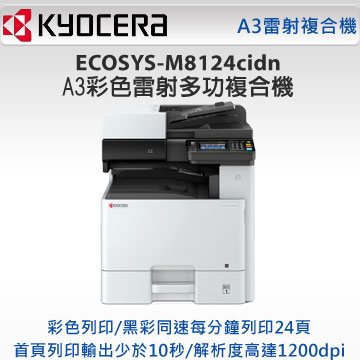【KYOCERA 京瓷】ECOSYS M8124cidn彩色A3多功能影印機-