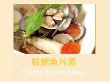 蛤蜊魚片湯