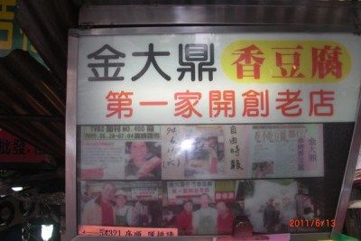 金大鼎串燒香豆腐