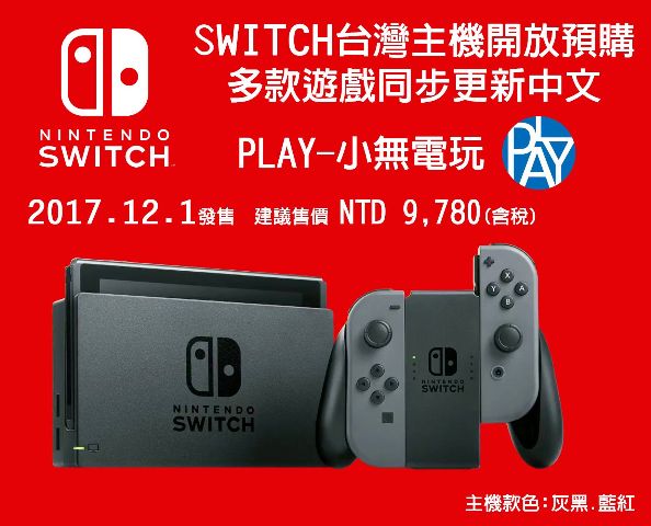 switch台灣機