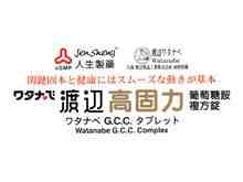 渡邊高固力葡萄糖胺複方錠