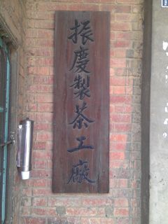 振慶製茶工廠