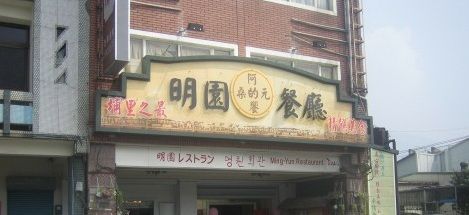 明園餐廳