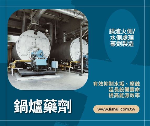 鍋爐藥劑-