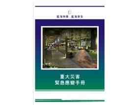 製作重大災害緊急應變手冊