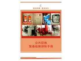 製作公共設施緊急故障排除手冊