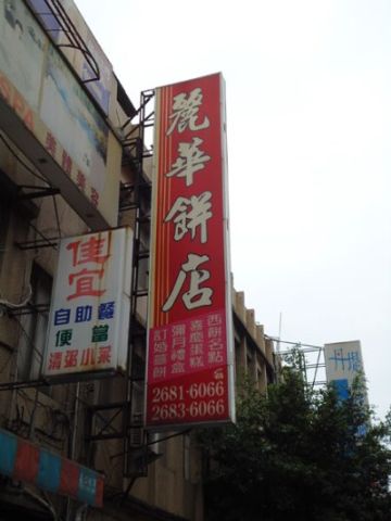 麗華餅店-