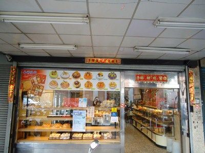 麗華餅店