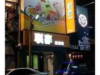 員林店