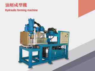 油壓成型機