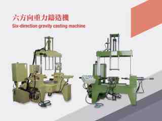 六方向重力鑄造機