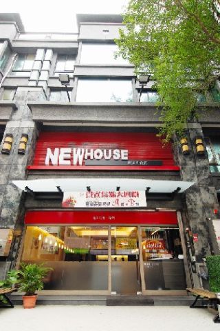 NEW HOUSE歐風新食館(鳳山店)-