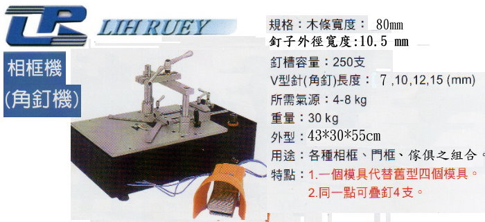 相框機角釘機-