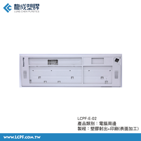 電腦周邊產品、零件(塑膠射出代工)-