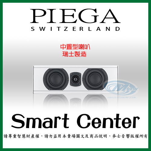 瑞士Piega『 Smart Center 』中置喇叭 瑞士製造 鋁合金箱體-