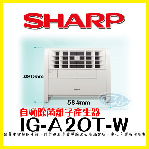 SHARP夏寶『 IG–A20T–W 』商用高濃度自動除菌離子產生器