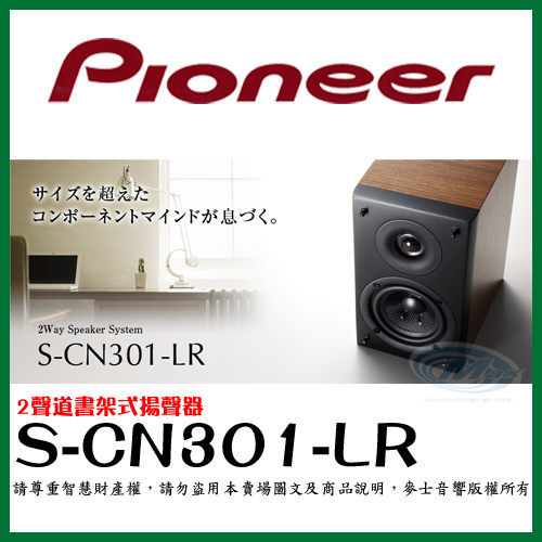 先鋒Pioneer『 S–CN301–LR 』環繞喇叭 兩聲道書架型揚聲器-
