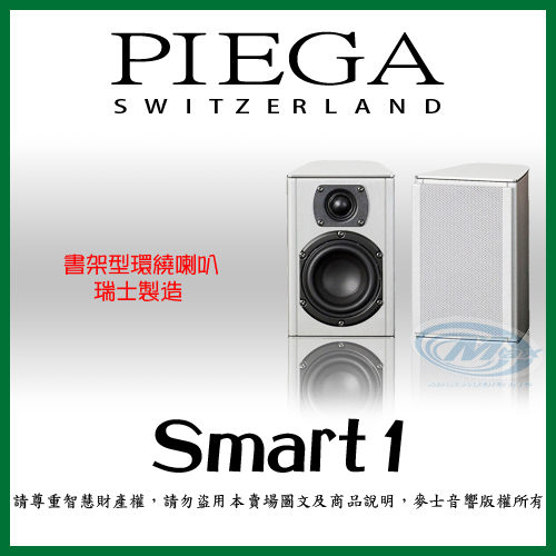 瑞士Piega『 Smart 1 』環繞喇叭 鋁合金箱體 鋁帶高音-