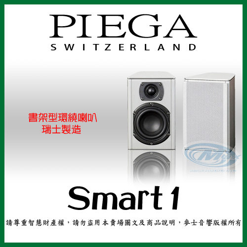 瑞士Piega『 Smart 1 』環繞喇叭 鋁合金箱體 鋁帶高音