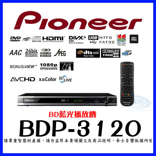 先鋒Pioneer『 BDP–3120 』BD藍光播放機*最新可播放RMVB檔案及DivXHD