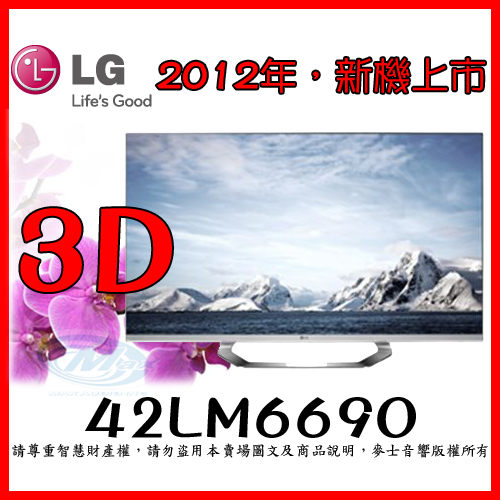 樂金LG『 42LM6690 』2012 42吋 LED Smart TV液晶電視，公司貨全新未拆