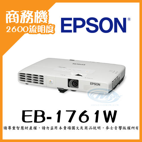 EPSON愛普生『 EB–1761W 』流明度2，600商務機