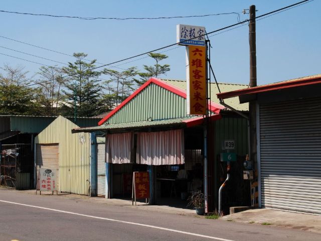 六堆客家米食徐粄家-