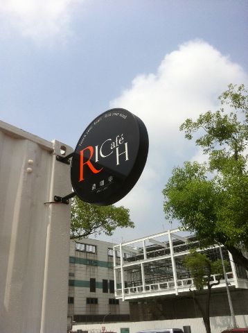 Rich Cafe 濃咖啡-