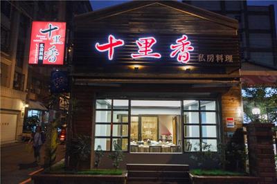 十里香私房料理