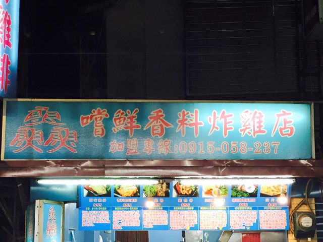 嚐鮮香料炸雞店-