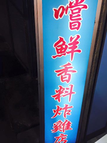 嚐鮮香料炸雞店