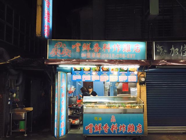 嚐鮮香料炸雞店