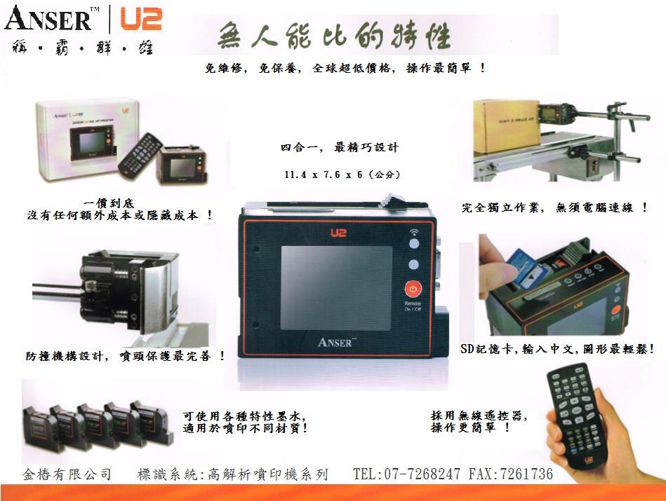 Anser U2高解析小型噴印機/噴字機/噴墨機/噴碼機-