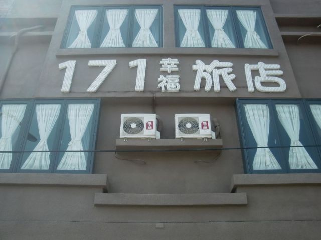 幸福181民宿-